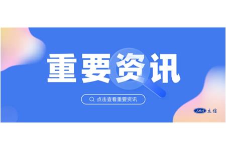 立信評(píng)估受邀參加國(guó)家數(shù)據(jù)局座談會(huì)，共促共話一體化數(shù)據(jù)市場(chǎng)建設(shè)